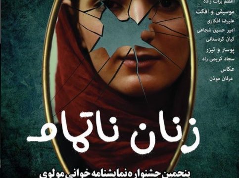 «زنان نا تمام» در مولوی خوانش می شود