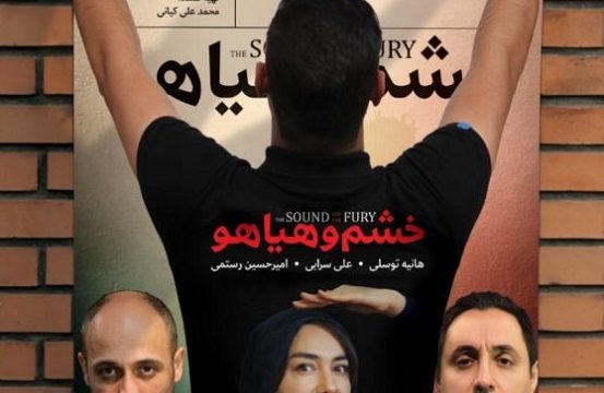 نمایش خشم و هیاهو