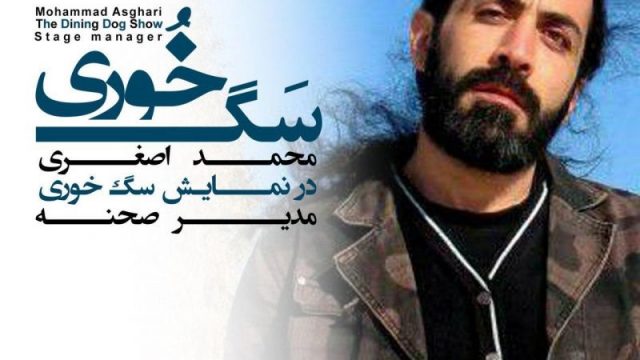 «سگ خوری» برای عکاسان و خبرنگاران به روی صحنه می‌رود