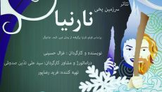 نمایش «سرزمین یخی نارنیا» افتتاح شد