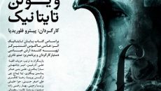 نمایش ویولن تایتانیک