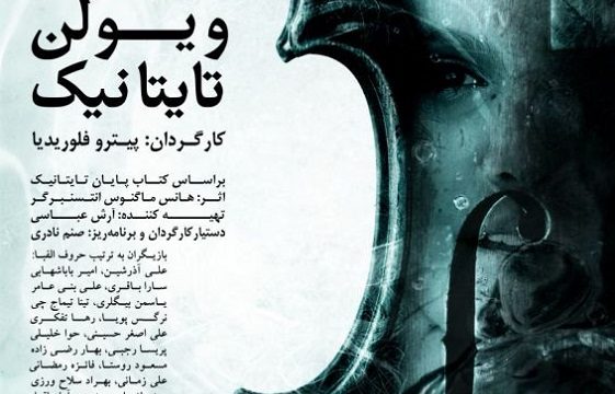 نمایش ویولن تایتانیک