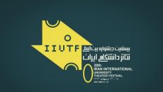 هیات بازبین آثار تئاتر دانشگاهی معرفی شدند