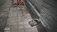 نمایش مافیا