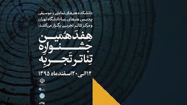 برنامه اجراهای هفدهمین جشنواره تئاتر تجربه منتشر شد