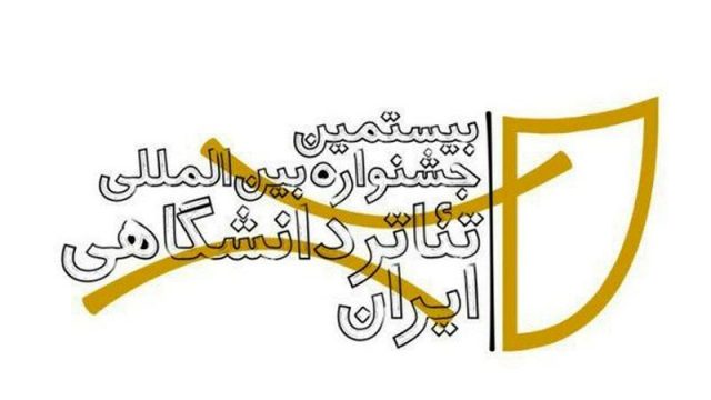 رشد 20 تا 30 درصدی افزایش ثبت‌نام در جشنواره تئاتر دانشگاهی