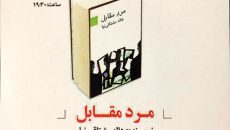 نمایشنامه خوانی «مرد مقابل» در نگارستان شهر