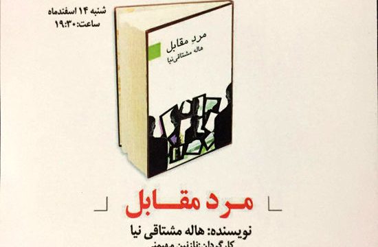 نمایشنامه خوانی «مرد مقابل» در نگارستان شهر
