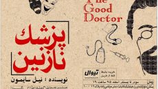 «پزشک نازنین» در تماشاخانه سه‌ نقطه روی صحنه می رود