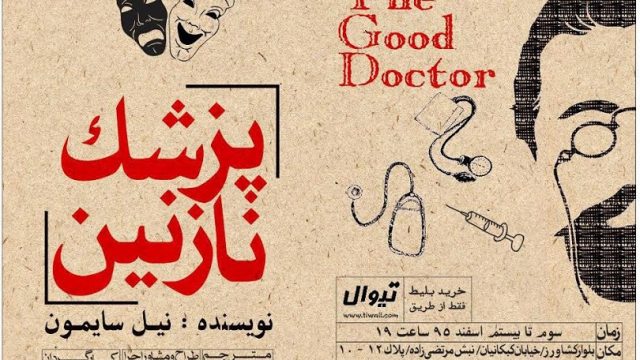 «پزشک نازنین» در تماشاخانه سه‌ نقطه روی صحنه می رود