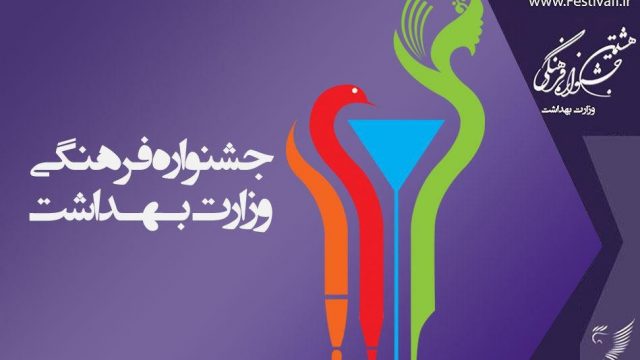 آثار راه یافته تئاتر صحنه‌ای و خیابانی جشنواره فرهنگی وزارت بهداشت