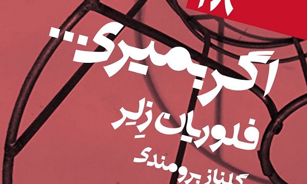 درباره نمایشنامه «اگر بمیری» نوشته فلوریان زلر