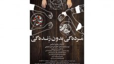 هدی اساسی نمایش «مرده‌گی بدون زنده‌گی» به روی صحنه می برد