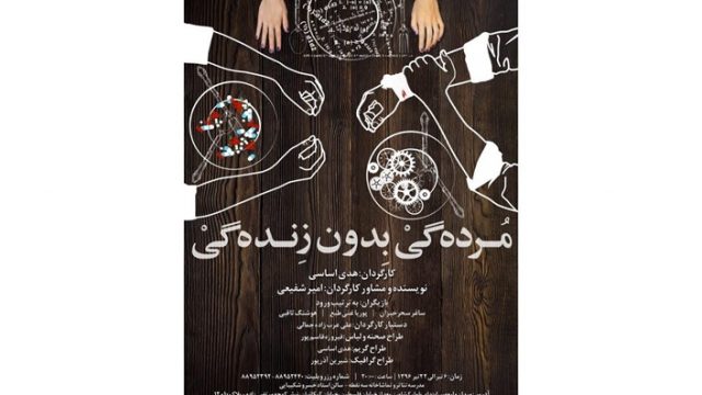 هدی اساسی نمایش «مرده‌گی بدون زنده‌گی» به روی صحنه می برد