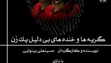 نمایش گریه ها و خنده های بی دلیل یک زن