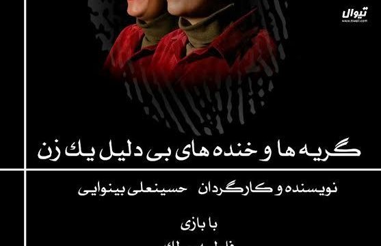 نمایش گریه ها و خنده های بی دلیل یک زن