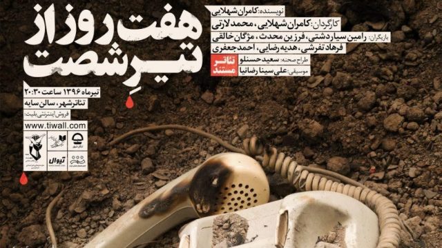 اجرای نمایش «هفت روز از تیر شصت» در تئاتر شهر آغاز شد