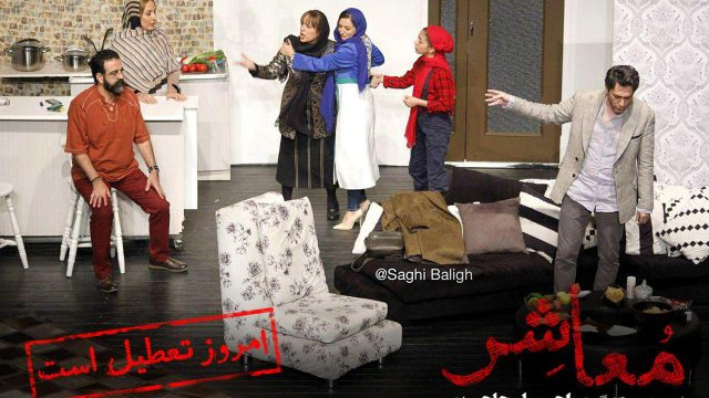 نمایش معاشر به احترام اربعین تعطیل است