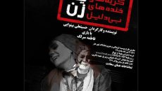 قطب الدين صادقی به دیدن نمایش «گریه ها و خنده های بی دلیل یک زن» می رود