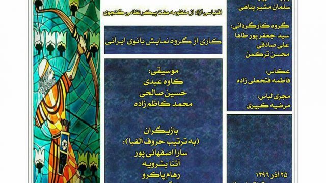 نمایش «بهرام نامه»در تماشاخانه شهرزاد به روی صحنه می‌ رود