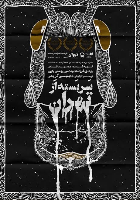 نمایش سر بسته از تهران