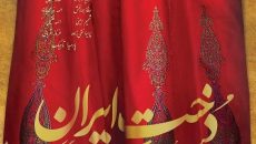نمایش دخت ایران / ویژه بانوان