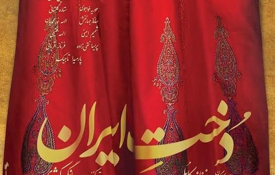 نمایش دخت ایران / ویژه بانوان