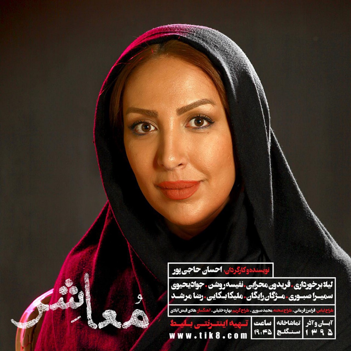 سمیرا صبوری - نمایش معاشر