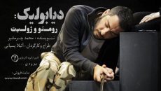 هنرمندان از نمایش «دیابولیک، رومئو و ژولیت» استقبال کردند