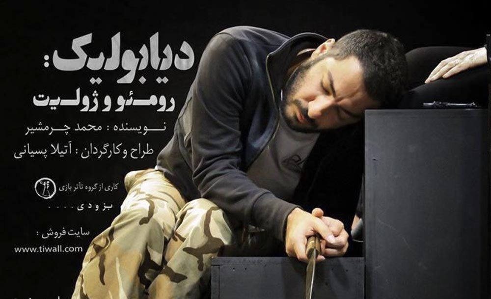 نمایش دیابولیک: رومئو و ژولیت