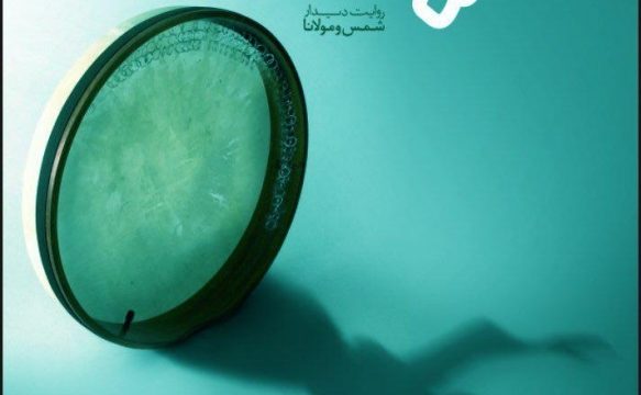 نمایش شمس پرنده