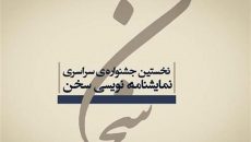 معرفی داوران جشنوارهٔ نمایشنامه‌نویسی دانشجویی «سخن»