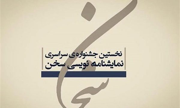 معرفی داوران جشنوارهٔ نمایشنامه‌نویسی دانشجویی «سخن»