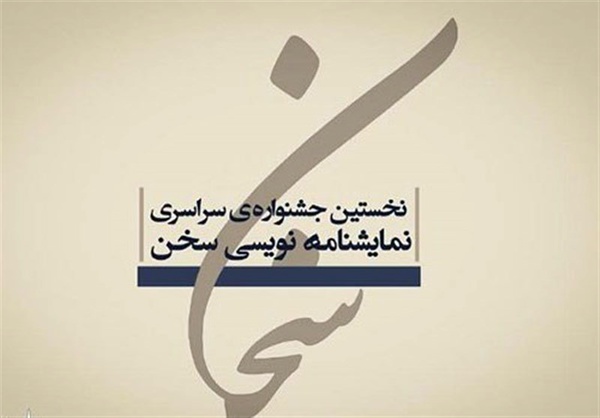 جشنواره نمایشنامه نویسی سخن