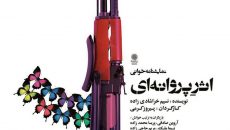 نمایشنامه‌ خوانی «اثر پروانه‌ ای» خوانش می شود