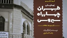 اجرای «طهران، چهارراه سیروس» تمدید شد