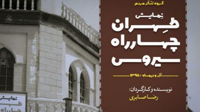 اجرای «طهران، چهارراه سیروس» تمدید شد