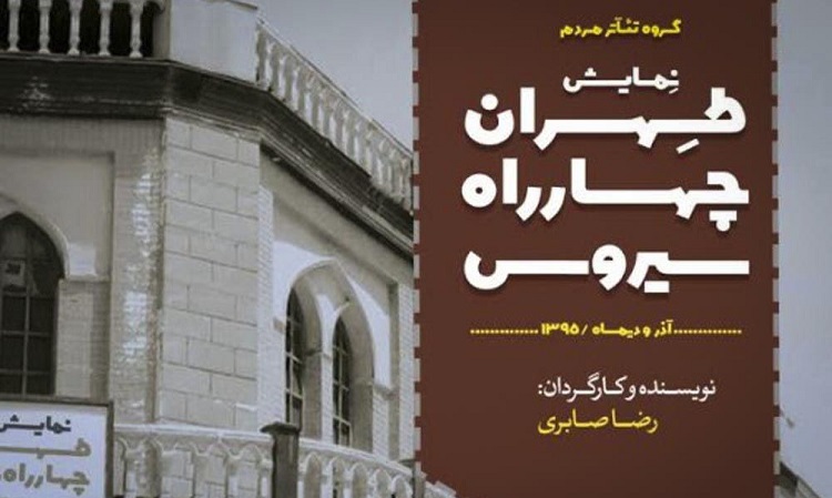 نمایش تهران، چهارراه سیروس