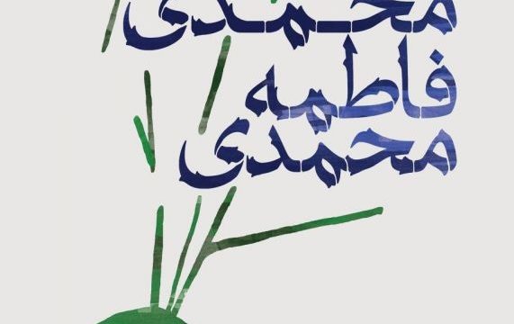 نمایش ابوبکر محمدی، فاطمه محمدی