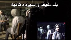 اولین تیزر «یک دقیقه و سیزده ثانیه» شهرام گیل آبادی