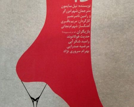 نمایش پابرهنه در پارک