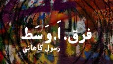 نمایش فرق اَ وسط