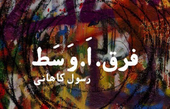 نمایش فرق اَ وسط