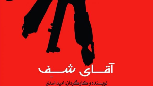 آقای شف در تالارحافظ به روی صحنه می رود