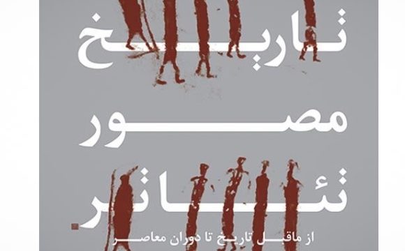 رونمایی از یک کتاب متفاوت درباره تاریخ تئاتر