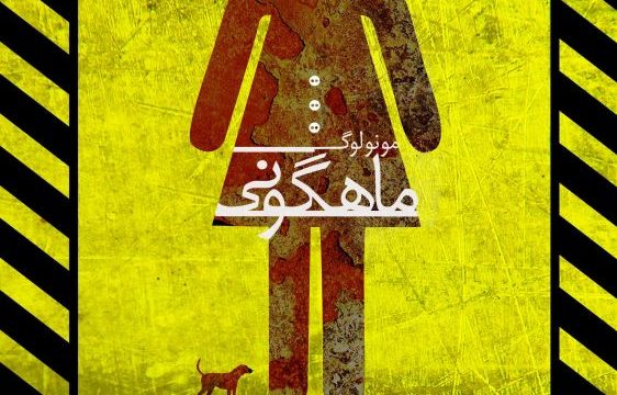 نمایش ماهگونی