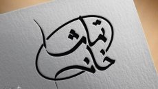 نخستین مجله تصویری «تماشاخانه» در مشهد منتشر می شود