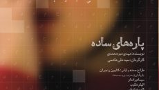 نمایش پاره های ساده
