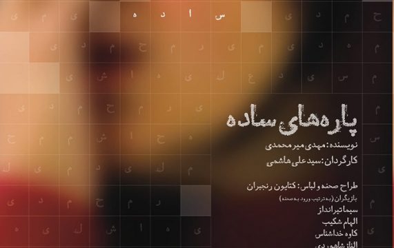 نمایش پاره های ساده
