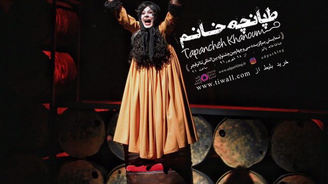 کدام هنرمندان به تماشای «طپانچه خانم» نشستند؟